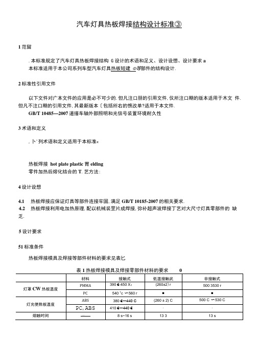 汽车汽车灯具热板焊接结构设计规范