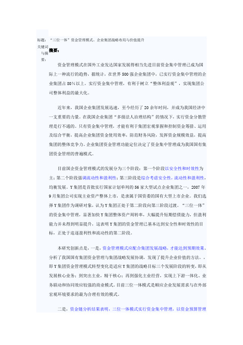 (价值管理)三位一体资金管理模式企业集团战略布局与价值提升