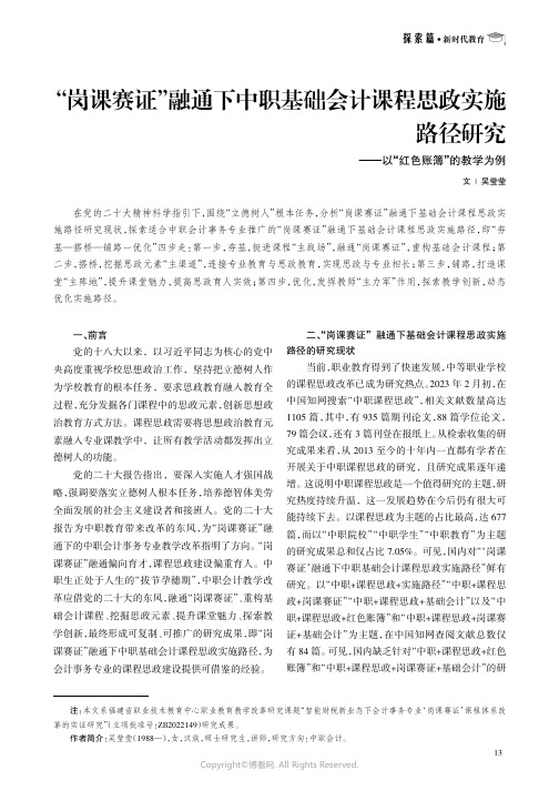 “岗课赛证”融通下中职基础会计课程思政实施路径研究——以“红色账簿”的教学为例