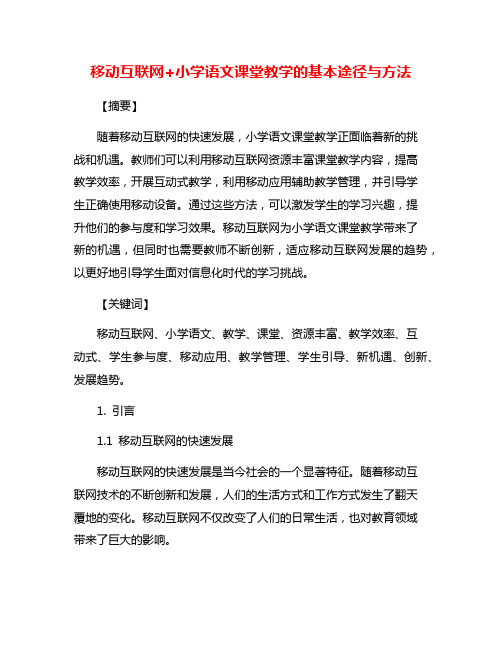 移动互联网+小学语文课堂教学的基本途径与方法