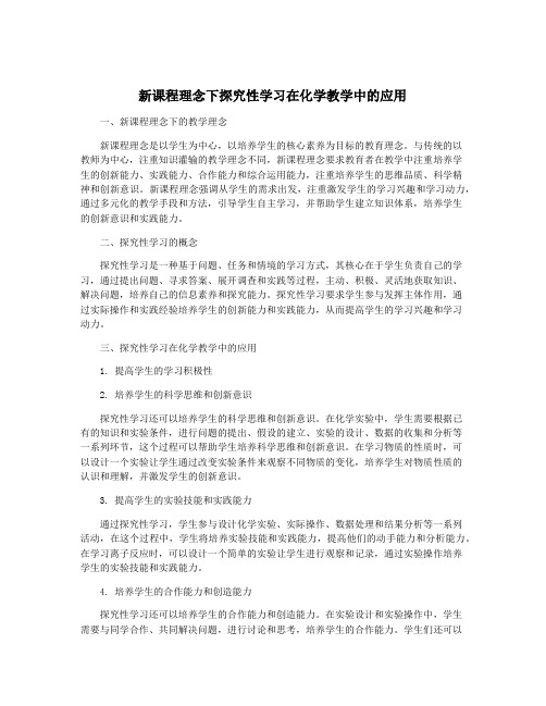 新课程理念下探究性学习在化学教学中的应用