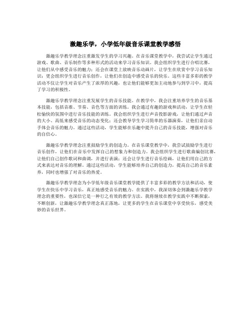 激趣乐学,小学低年级音乐课堂教学感悟