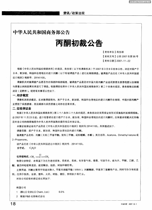 中华人民共和国商务部公告丙酮初裁公告