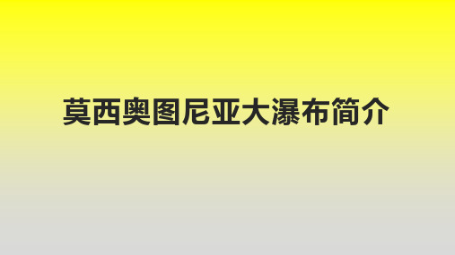 莫西奥图尼亚大瀑布简介