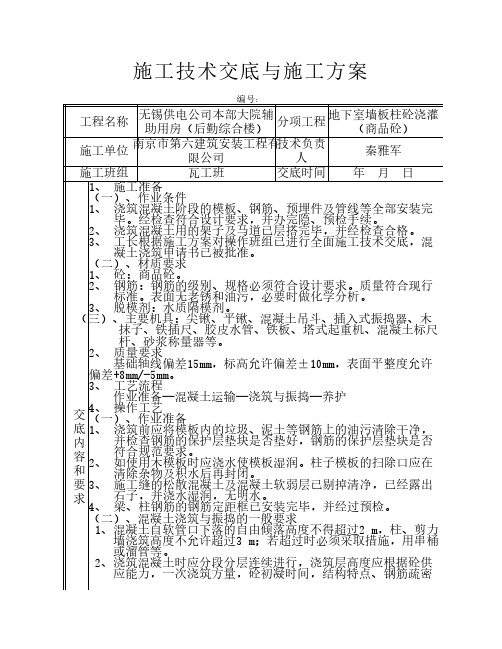 地下室墙板柱混凝土浇灌施工方案