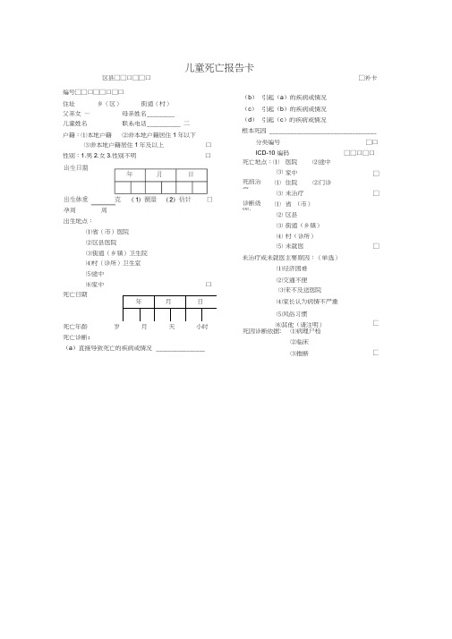 儿童死亡报告卡