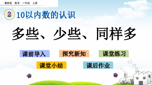 一年级上册数学PPT教材-多些、少些、同样多l冀教版
