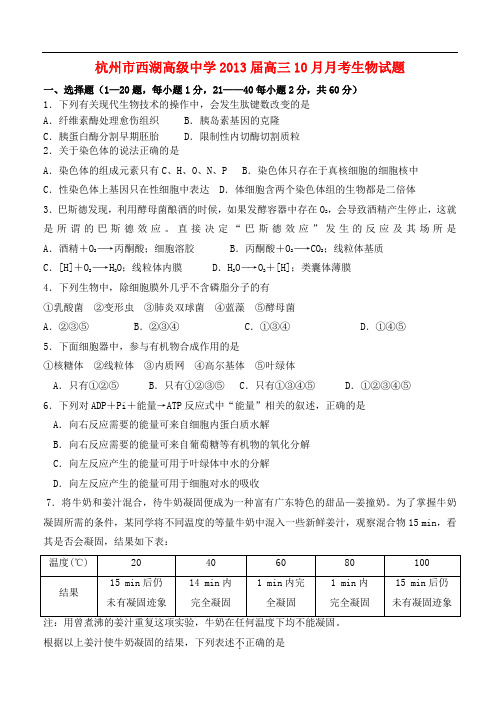 浙江省杭州市西湖高级中学高三生物10月月考试题浙科版