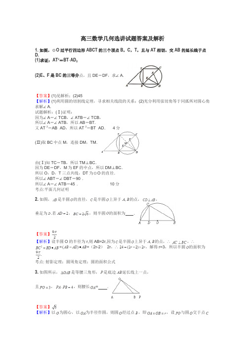 高三数学几何选讲试题答案及解析
