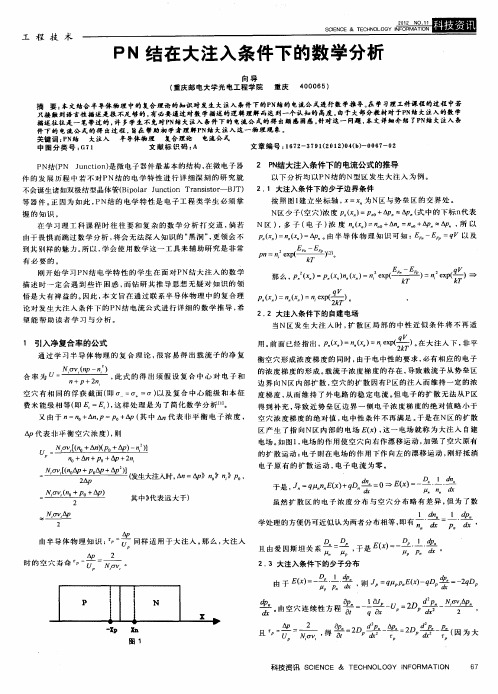 PN结在大注入条件下的数学分析