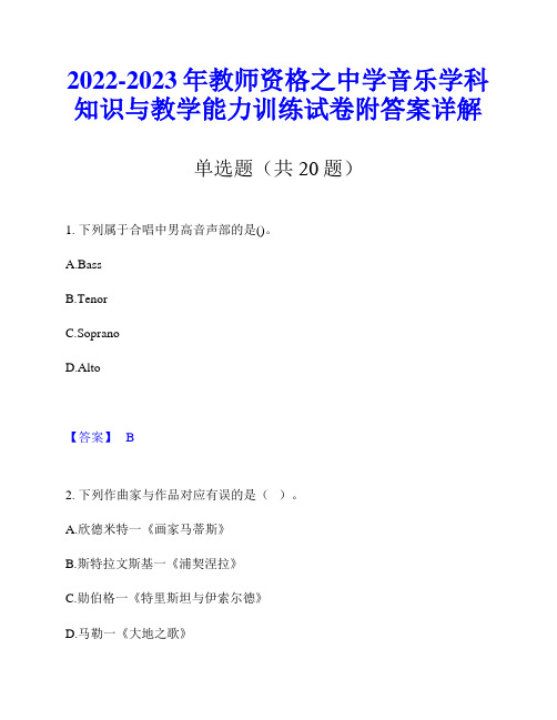 2022-2023年教师资格之中学音乐学科知识与教学能力训练试卷附答案详解