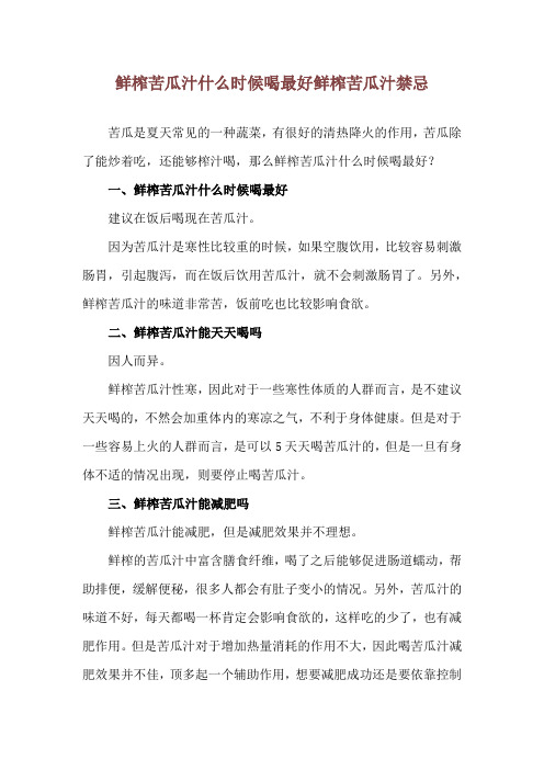 鲜榨苦瓜汁什么时候喝最好 鲜榨苦瓜汁禁忌