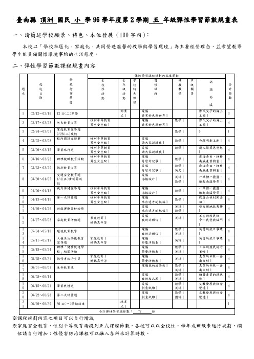 台南县顶洲国民小学96学年度第2学期五年级弹性学习(精)