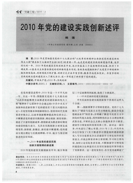 2010年党的建设实践创新述评