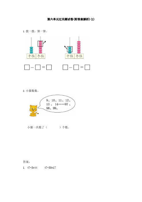 【三套试卷】天津市小学一年级数学下册第六单元一模试卷含答案