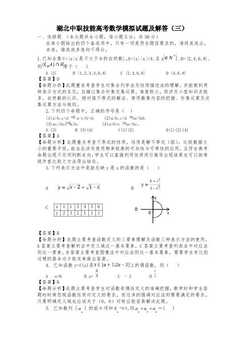 湖北中职技能高考数学模拟试题及解答（含答案解析）