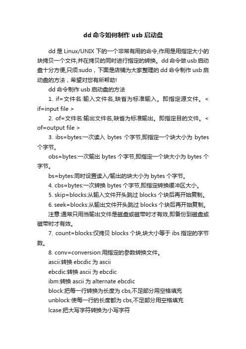 dd命令如何制作usb启动盘