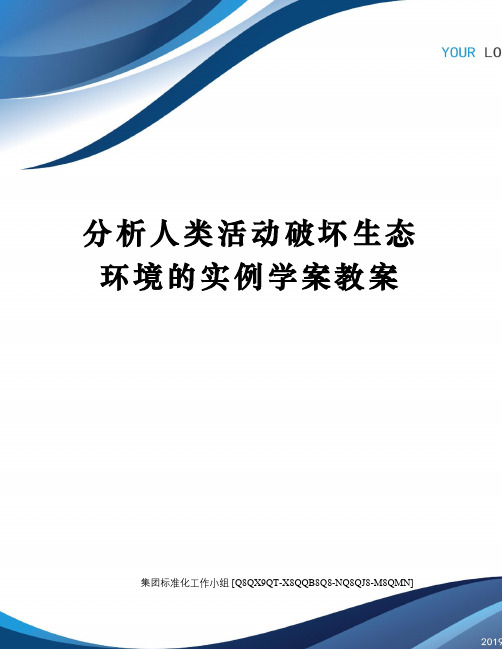 分析人类活动破坏生态环境的实例学案教案