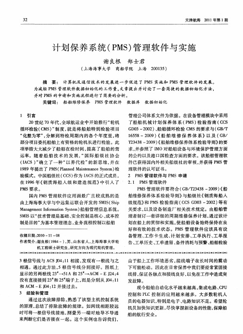 计划保养系统(PMS)管理软件与实施