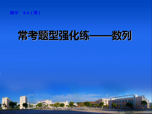 2015届高考数学总复习配套题型精练：常考题型强化练——数列(共27张PPT)