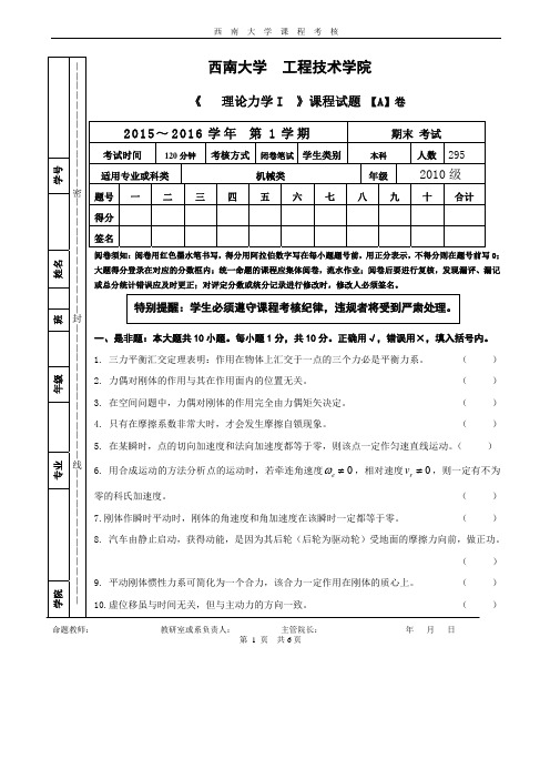 西南大学理论力学I期末试题样卷