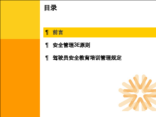 驾驶员安全教育培训管理规定