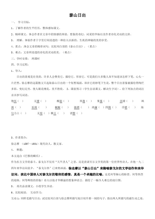 北师大版八年级语文上册《泰山日出》学案