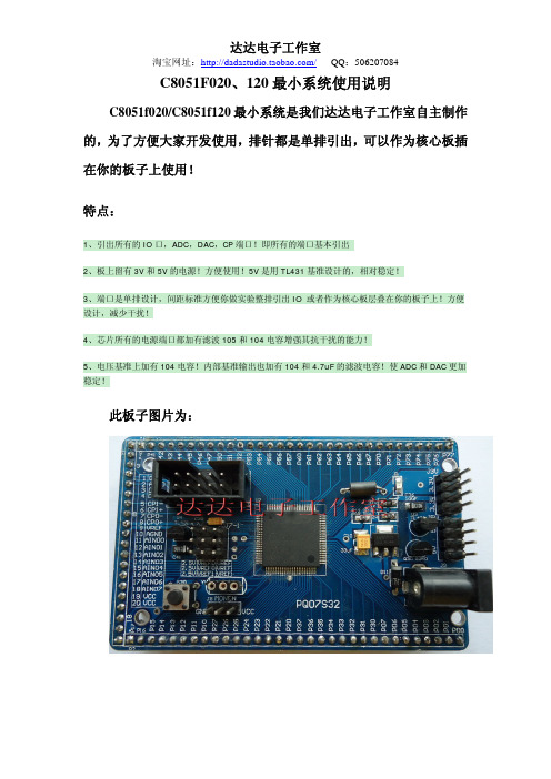 达达电子C8051F020、120最小系统使用说明及原理图