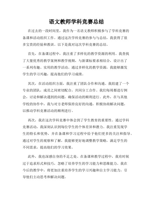 语文教师学科竞赛总结