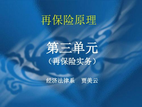 第十二章再保险业务的经营管理-PPT文档资料