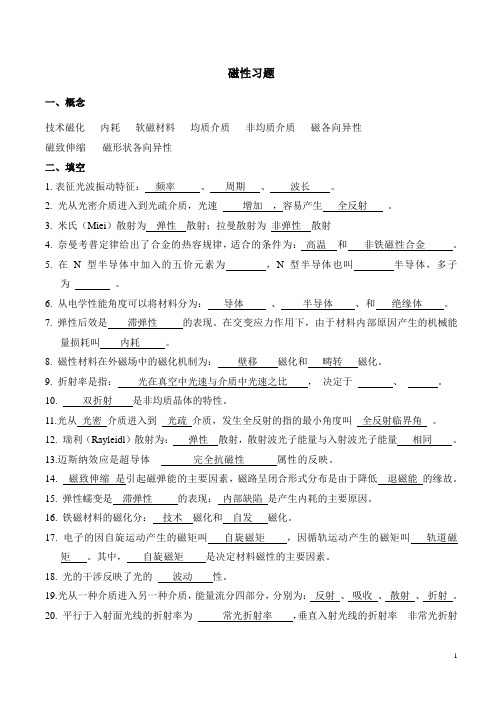 材料物理性能光、磁、热习题