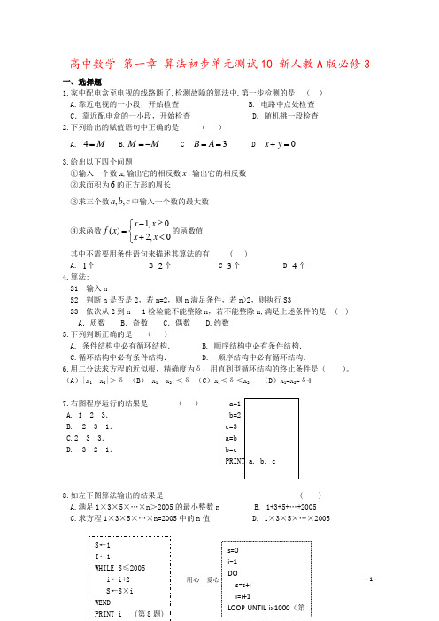 高中数学 第一章 算法初步单元测试10 新人教A版必修3