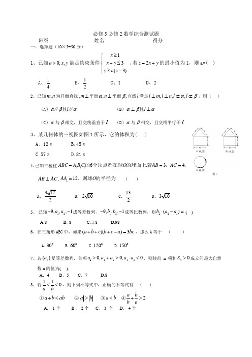 数学必修5和2的综合测试题