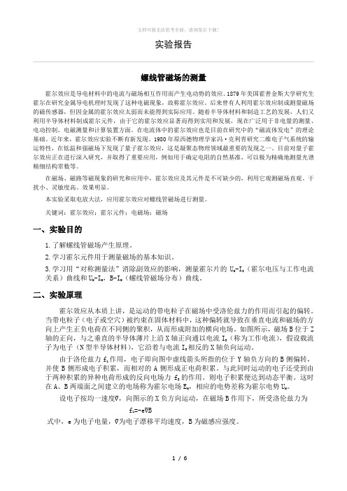 大学物理实验报告 螺线管磁场的测量