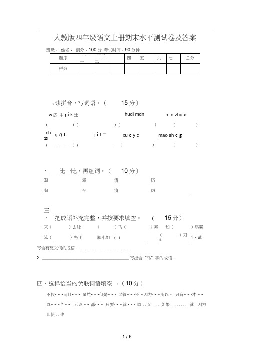 人教版四年级语文上册期末水平测试卷及答案