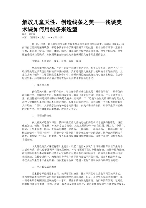 解放儿童天性，创造线条之美——浅谈美术课如何用线条来造型