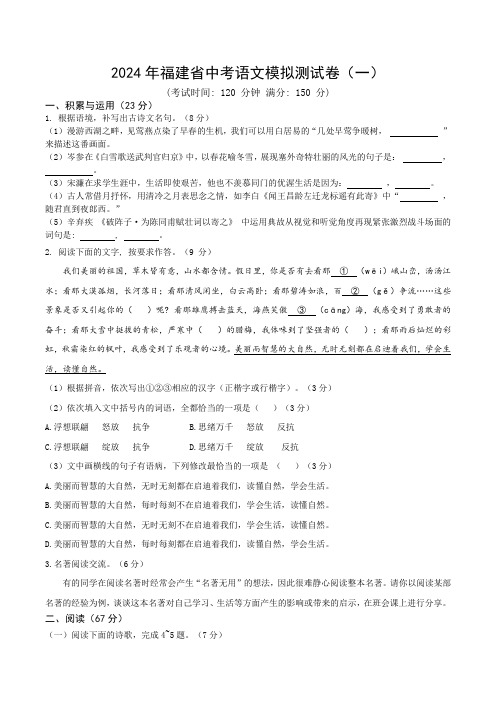 2024年福建省初中学业水平考试语文模拟测试卷(一)(含答案)