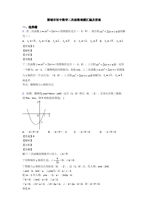 聊城市初中数学二次函数难题汇编及答案