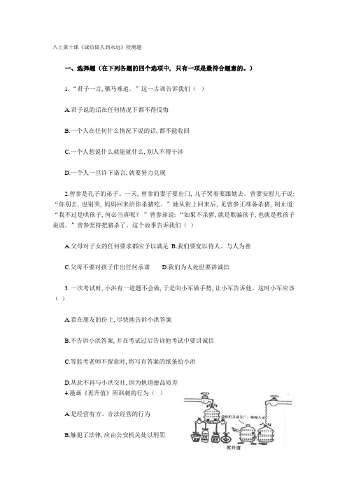 品德道德与法治八上八上第十课《诚信做人到永远》检测题公开课教案教学设计课件测试卷练习卷课时同步训练练