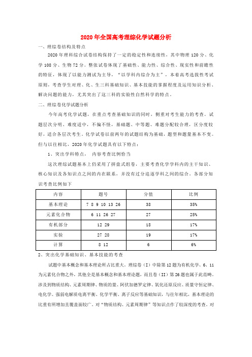 2020年全国高考理综化学试题分析 人教版