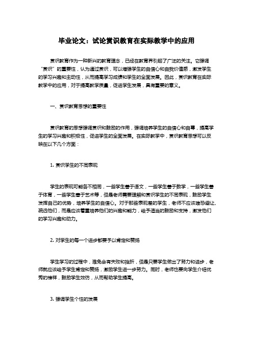 毕业论文：试论赏识教育在实际教学中的应用