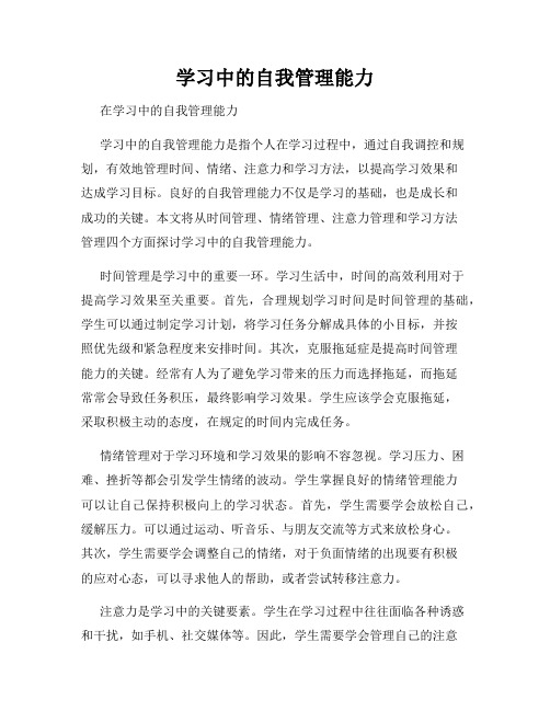 学习中的自我管理能力