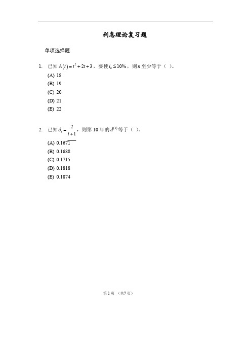 利息理论  复习题及参考答案