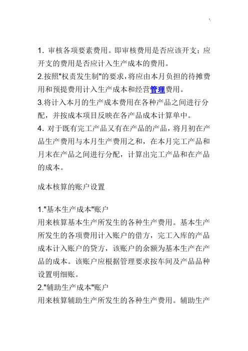 工业企业的成本核算方法及其步骤