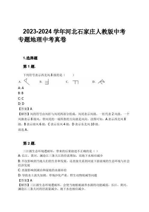 2023-2024学年河北石家庄人教版中考专题地理中考真卷习题及解析