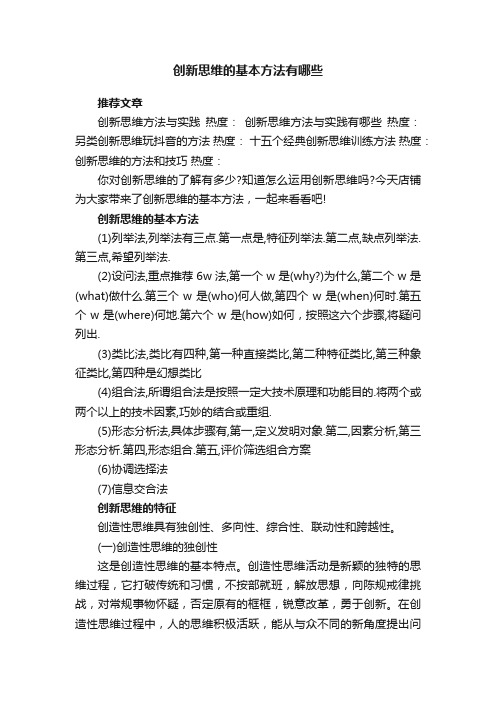 创新思维的基本方法有哪些