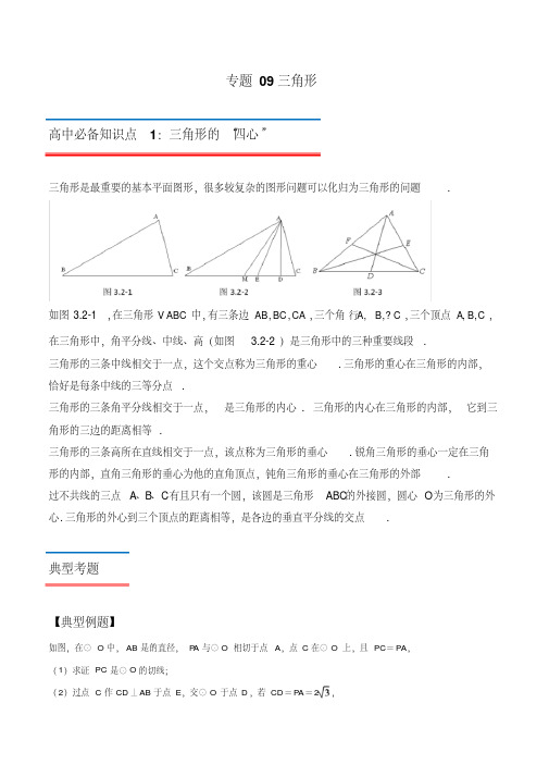 2019年初升高数学衔接必备教材——三角形