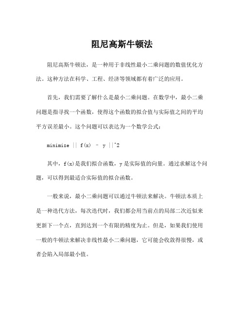 阻尼高斯牛顿法