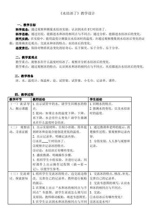 小学科学精品教案：《水结冰了》教学设计