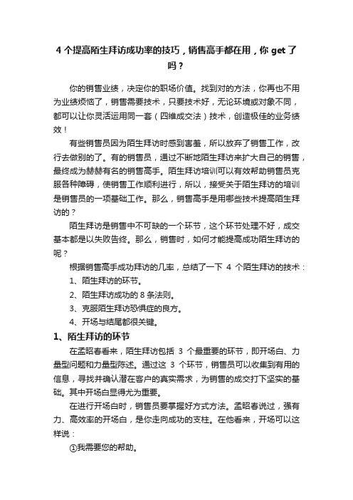 4个提高陌生拜访成功率的技巧，销售高手都在用，你get了吗？